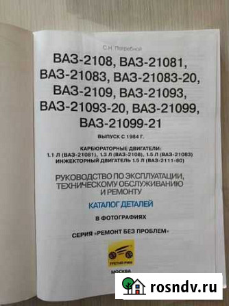 Книжка по ремонту ваз 2108-09-99 с фото Белая Калитва - изображение 1