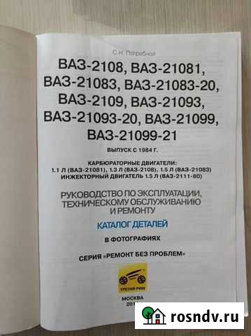 Книжка по ремонту ваз 2108-09-99 с фото Белая Калитва - изображение 1