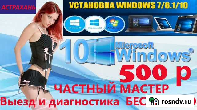 Ремонтирую компьютеры и установка Виндовс на дому Астрахань - изображение 1