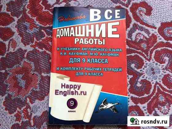 Домашние работы к учебнику английского языка для 9 Октябрьский