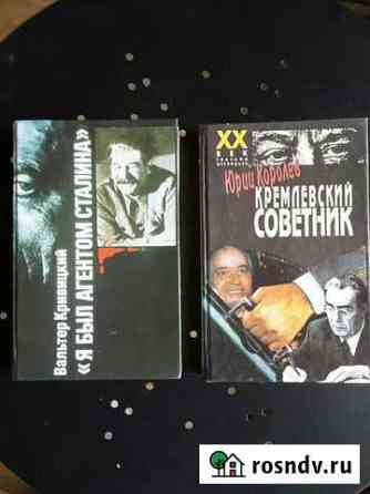 Книги Ю. Королев Кремлёвской советник. В.Кривицкий Майкоп