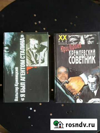 Книги Ю. Королев Кремлёвской советник. В.Кривицкий Майкоп - изображение 1