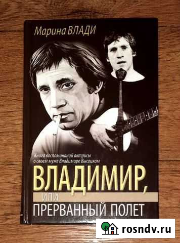 Марина Влади. Владимир или прерванный полёт Бийск - изображение 1
