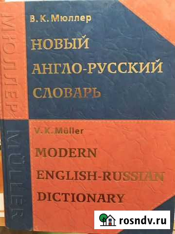 Англо-русский словарь Новомосковск - изображение 1