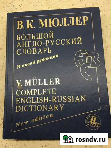 Англо-русский словарь Мюллера 210 тысяч слов Липецк - изображение 1