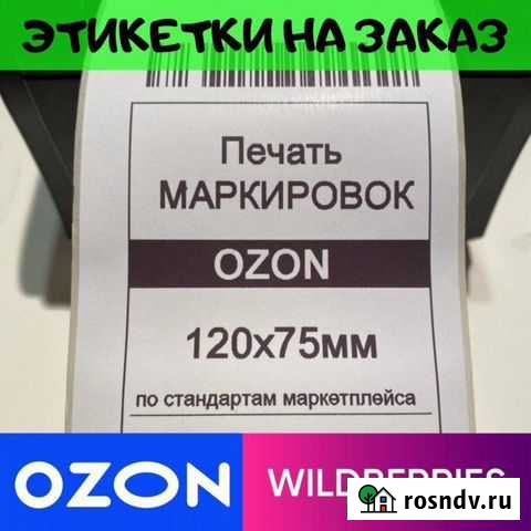 Печать этикеток для wildberries, ozon, штрих-коды Сочи - изображение 1