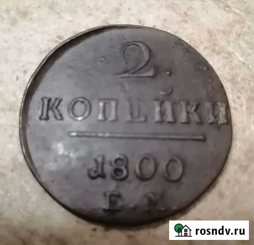 Монета царской России Наро-Фоминск - изображение 1