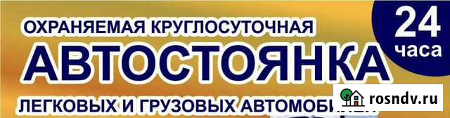 Автостоянка Новозыбков - изображение 1