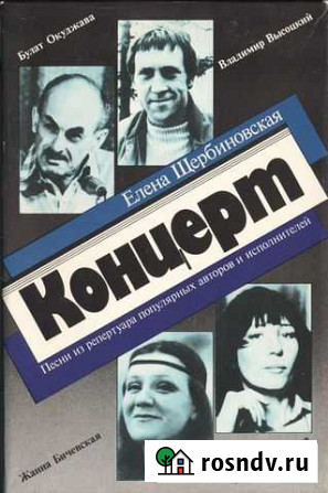 Е. Щербиновская Концерт. В. Высоцкий. Окуджава Батайск - изображение 1