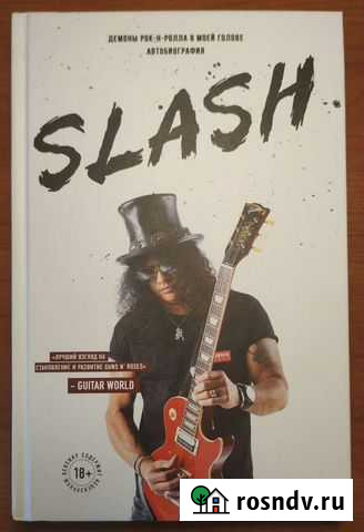 Slash автобиография Уссурийск - изображение 1