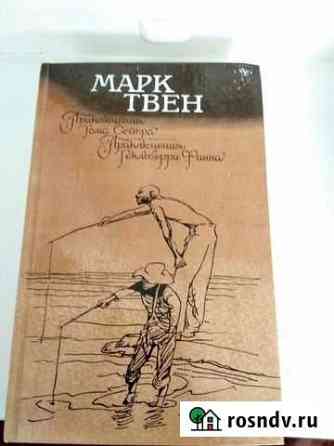 Книга Приключения Тома Сойера Гекльберри Финна Братск