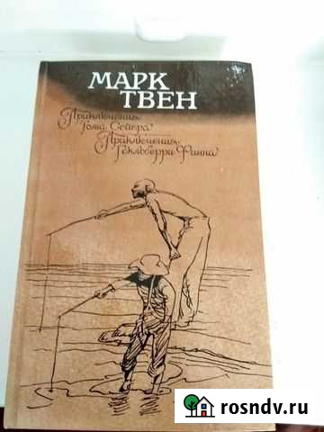 Книга Приключения Тома Сойера Гекльберри Финна Братск - изображение 1