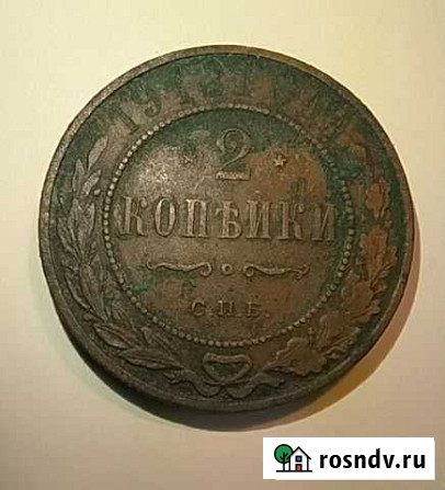 2копейки 1912 года Трубчевск - изображение 1