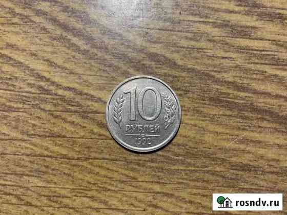 Монета 10 рублей 1992 не магнитная Ялта