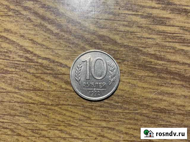 Монета 10 рублей 1992 не магнитная Ялта - изображение 1
