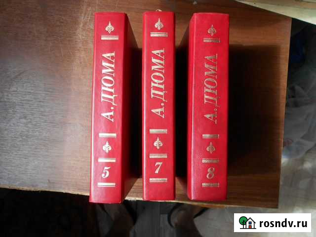 Книги А. Дюма Три мушкетера Коломна - изображение 1