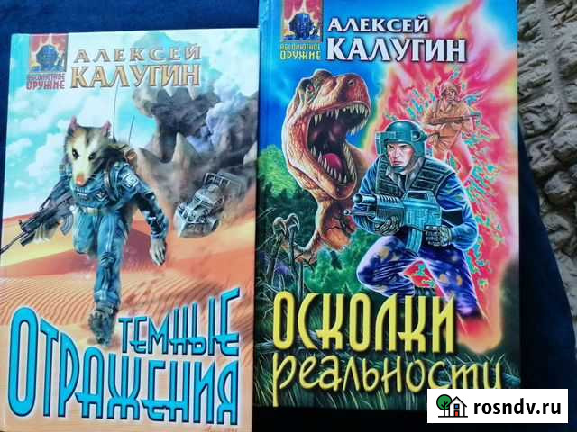 Алексей Калугин фантастика Подольск - изображение 1