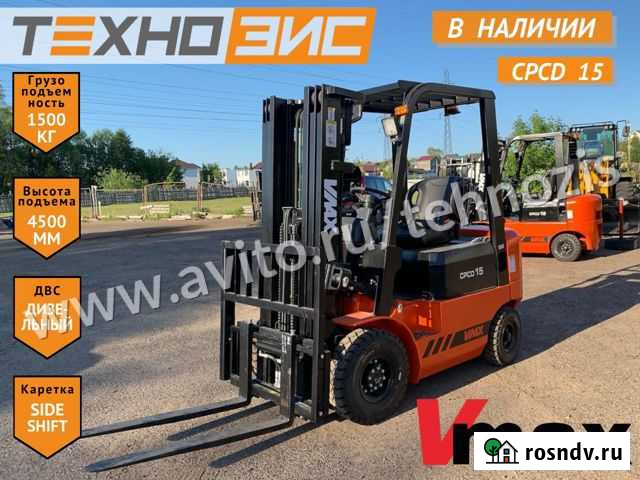 Вилочный погрузчик Vmax CPCD 15, 2021 Казань - изображение 1