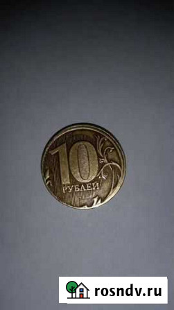 10 рублей 2011 года ммд брак Рязань - изображение 1
