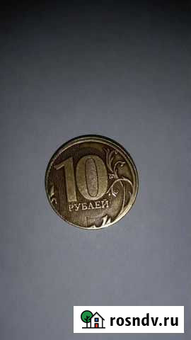 10 рублей 2011 года ммд брак Рязань - изображение 1
