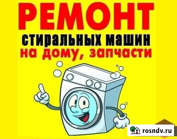 Ремонт стиральных машин Бердск - изображение 1