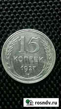 15 копеек 1927г серебро Белогорск
