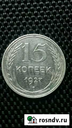 15 копеек 1927г серебро Белогорск - изображение 1