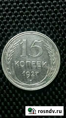 15 копеек 1927г серебро Белогорск - изображение 1