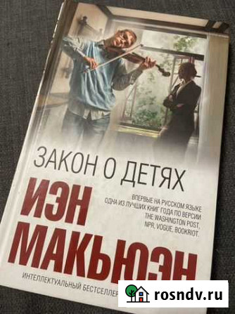 Иэн Макьюэн «Закон о детях» Химки - изображение 1