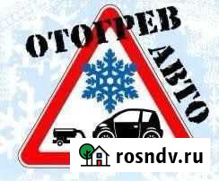 Отогрев автомобиля, прикур Канск - изображение 1