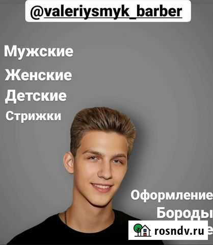 Качественные мужские,женские,детские стрижки на до Сочи - изображение 1