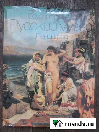 Альбом Госудаственный Русский музей.Ленинград Алексин - изображение 1