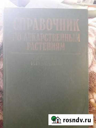 Справочник по лекарственным растениям Кингисепп - изображение 1