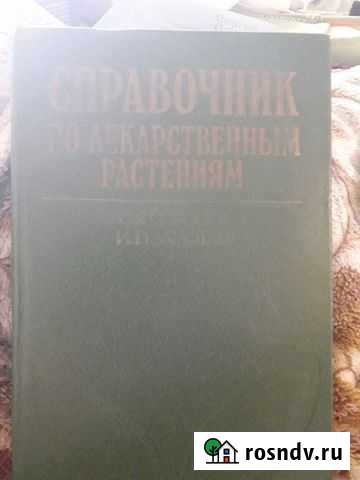 Справочник по лекарственным растениям Кингисепп - изображение 1