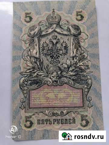 5 рублей 1909 Климово - изображение 1