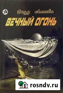 Фазу Алиева - Вечный огонь Махачкала - изображение 1