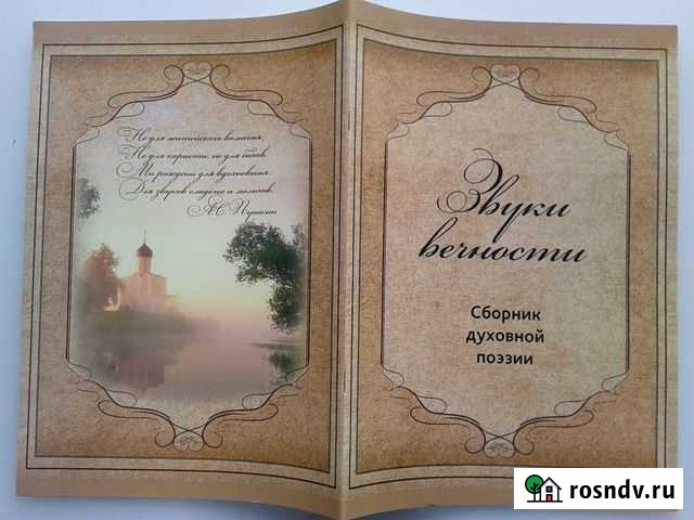 Сборник духовной поэзии Шадринск - изображение 1