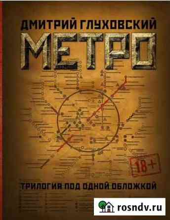 Книга Метро трилогия Нефтекамск