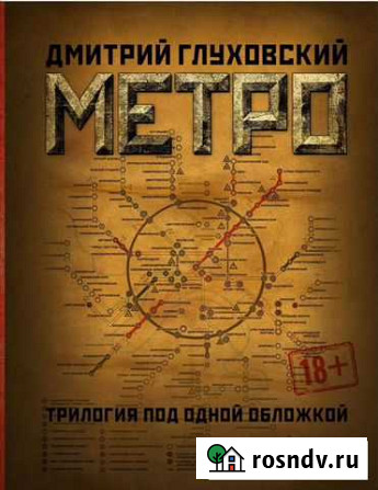 Книга Метро трилогия Нефтекамск - изображение 1