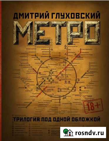 Книга Метро трилогия Нефтекамск - изображение 1