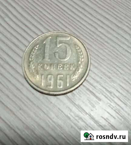 Монеты 15 копеек 1961г Клинцы - изображение 1