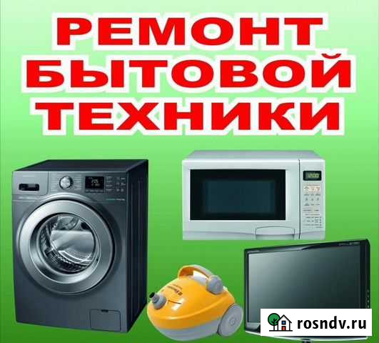 Ремонт бытовой техники любой Верещагино - изображение 1