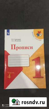 Пропись, 1 класс, часть 4 Ярославль - изображение 1