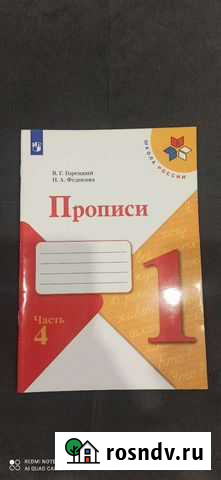 Пропись, 1 класс, часть 4 Ярославль - изображение 1
