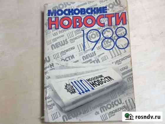 Московские новости 1988г Улан-Удэ