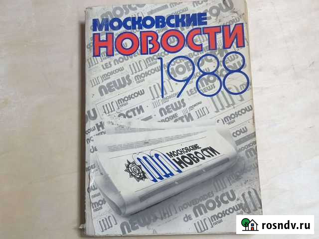 Московские новости 1988г Улан-Удэ - изображение 1