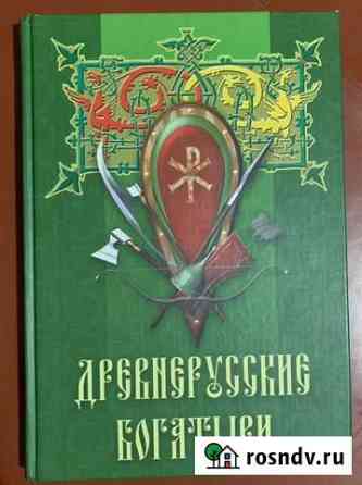 Книга Древнерусские богатыри (былины) Выкса