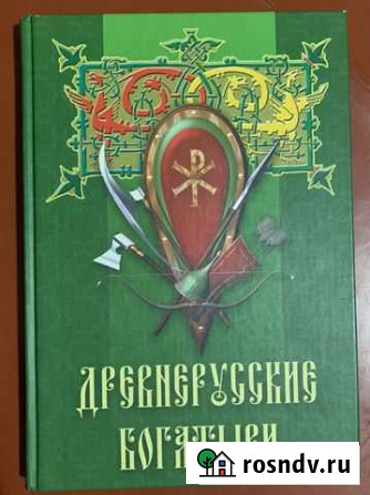Книга Древнерусские богатыри (былины) Выкса - изображение 1