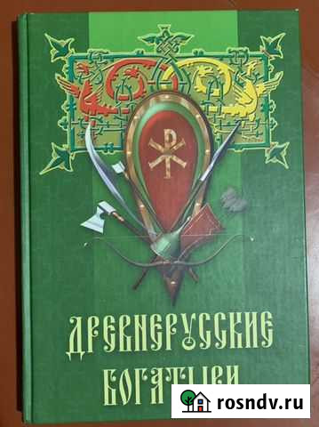 Книга Древнерусские богатыри (былины) Выкса - изображение 1