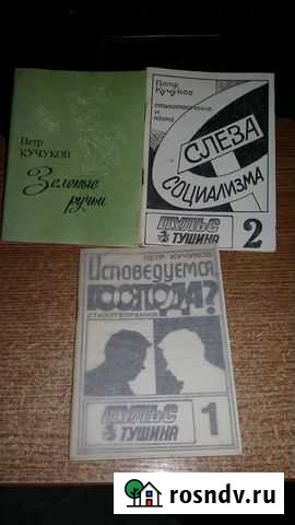 Поэзия. Кучуков. Нелидово. Оленино. Ржев Ржев - изображение 1